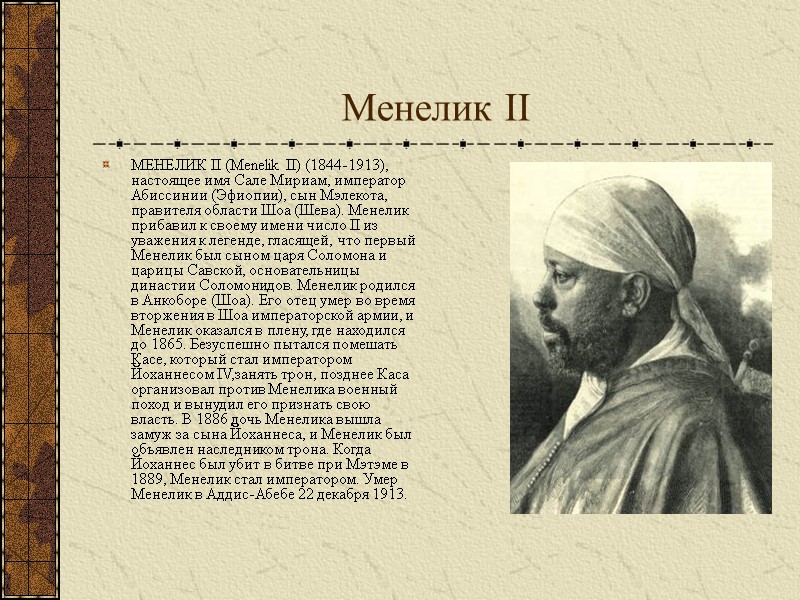 Менелик II МЕНЕЛИК II (Menelik II) (1844-1913), настоящее имя Сале Мириам, император Абиссинии (Эфиопии), Менелик II МЕНЕЛИК II (Menelik II) (1844-1913), настоящее имя Сале Мириам, император Абиссинии (Эфиопии),